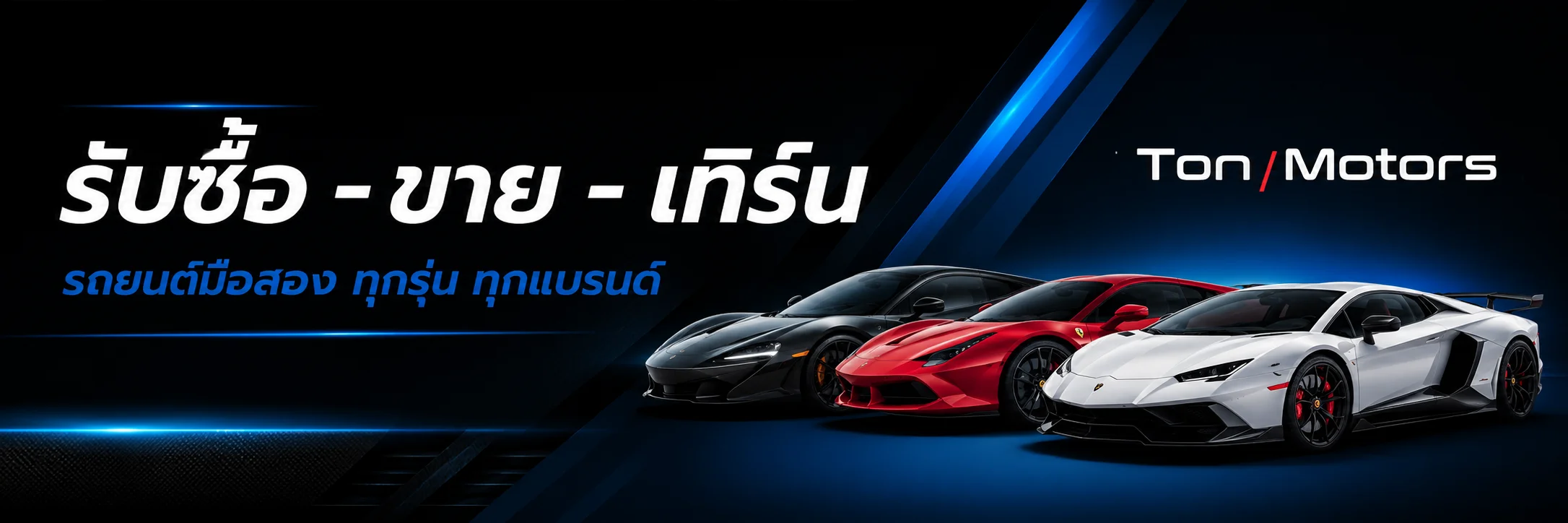 รับซื้อ ขาย และเทิร์นรถกับ TON Motors