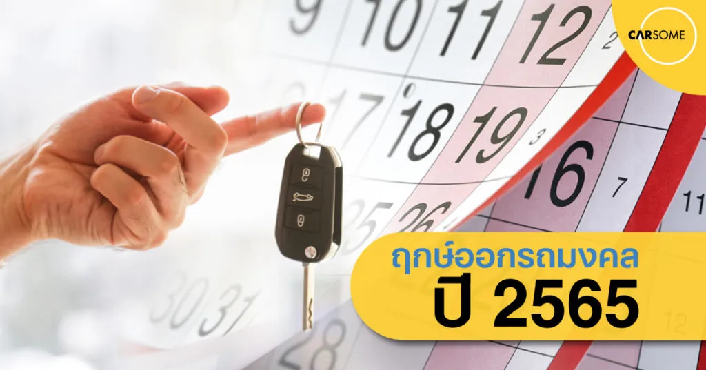 ฤกษ์ออกรถปี 2565 มาแล้ว! วางแผนออกรถให้ชีวิตรุ่ง